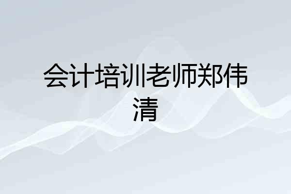 会计培训老师郑伟清