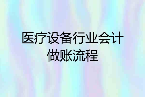 医疗设备行业会计做账流程