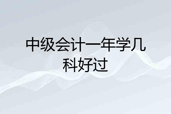 中级会计一年学几科好过