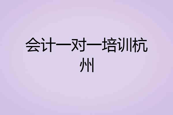 会计一对一培训杭州