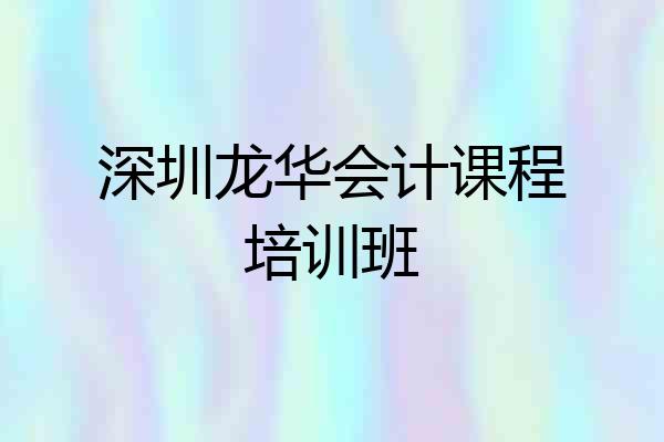深圳龙华会计课程培训班