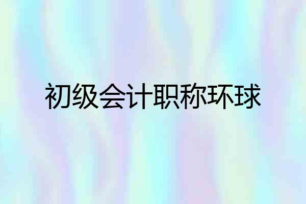 初级会计职称环球