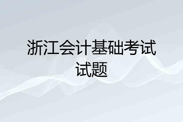 浙江会计基础考试试题