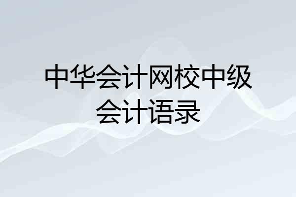 中华会计网校中级会计语录