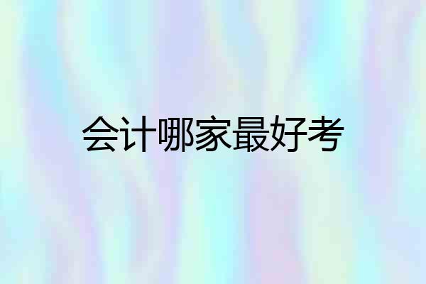 会计哪家最好考