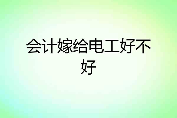 会计嫁给电工好不好