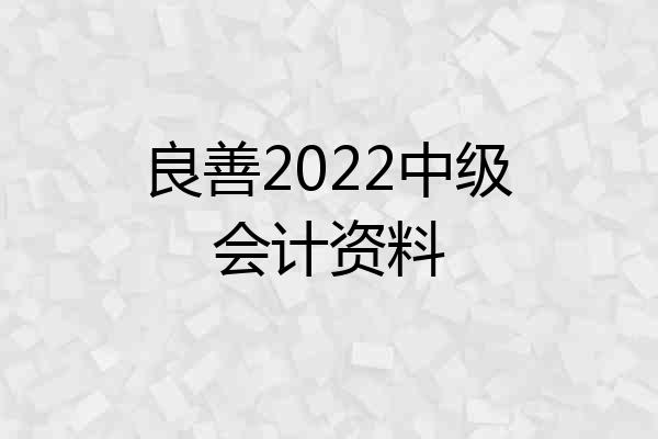 良善2022中级会计资料