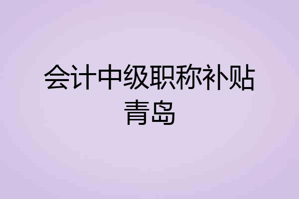 会计中级职称补贴青岛