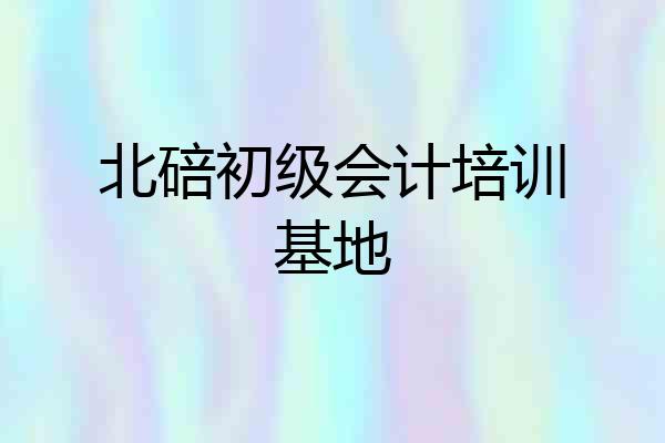 北碚初级会计培训基地
