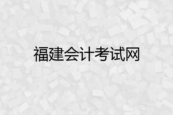 福建会计考试网