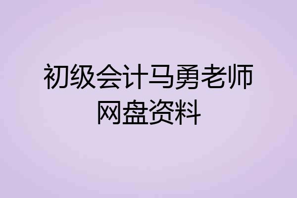 初级会计马勇老师网盘资料