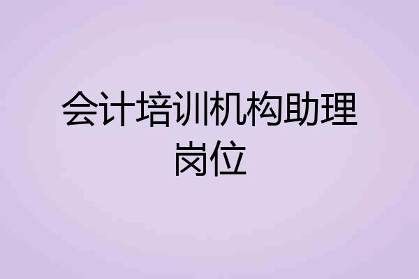会计培训机构助理岗位