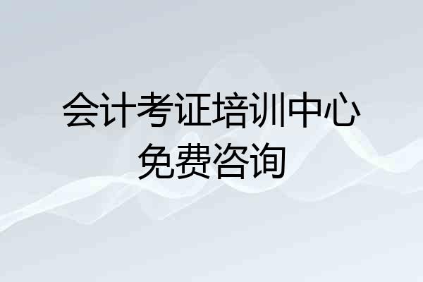 会计考证培训中心免费咨询