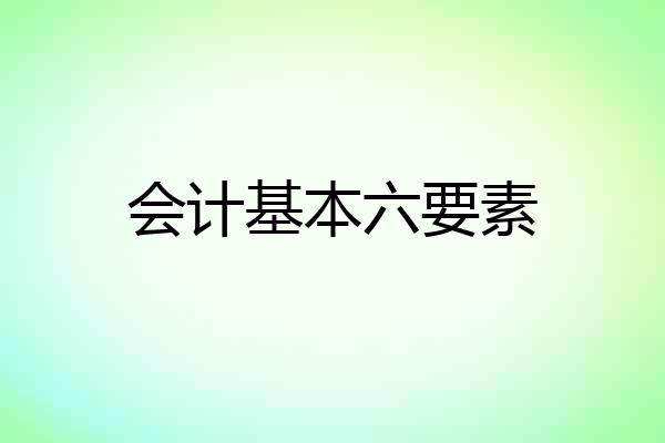 会计基本六要素