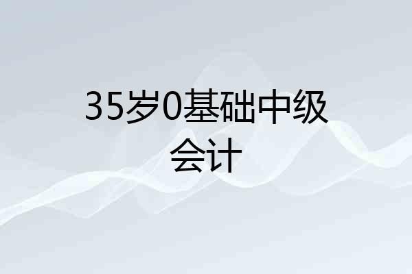 35岁0基础中级会计
