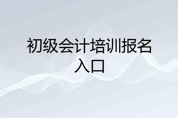 初级会计培训报名入口