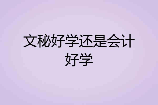文秘好学还是会计好学