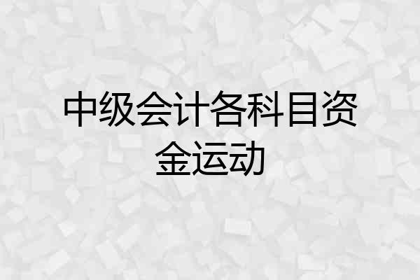 中级会计各科目资金运动