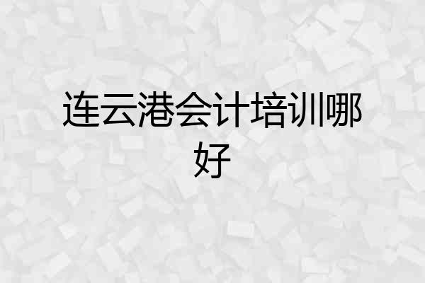 连云港会计培训哪好