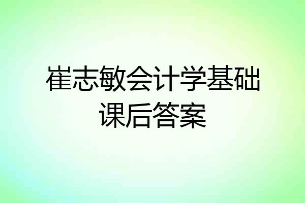 崔志敏会计学基础课后答案