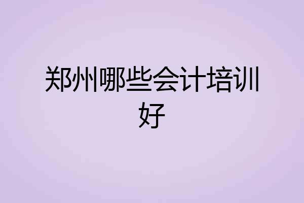 郑州哪些会计培训好