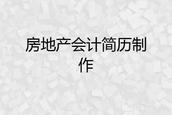 房地产会计简历制作