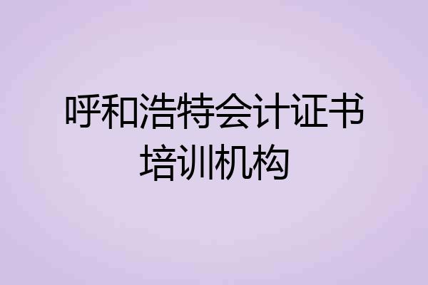 呼和浩特会计证书培训机构
