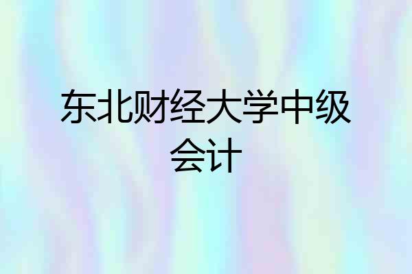 东北财经大学中级会计