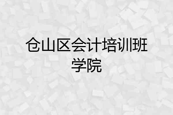 仓山区会计培训班学院