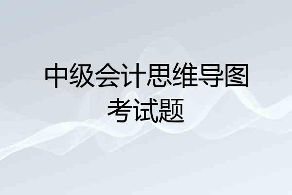 中级会计思维导图考试题