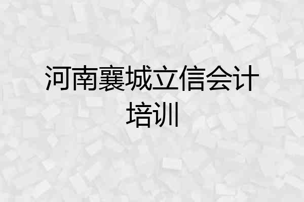 河南襄城立信会计培训