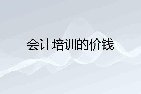 会计培训的价钱