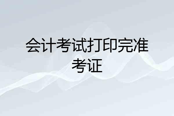 会计考试打印完准考证
