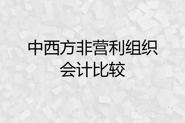 中西方非营利组织会计比较