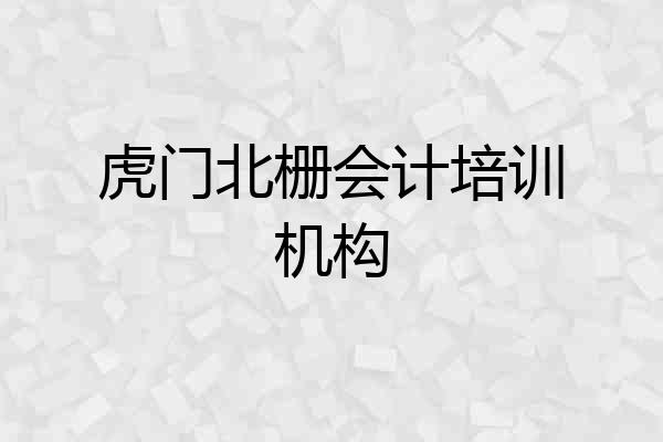 虎门北栅会计培训机构