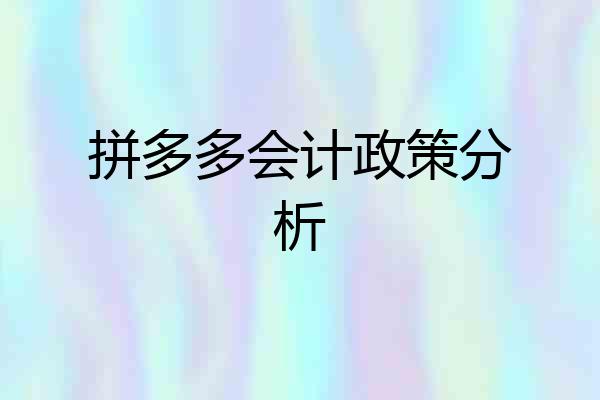 拼多多会计政策分析
