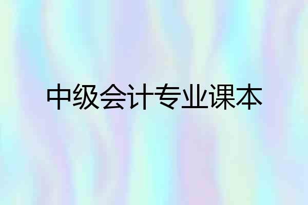 中级会计专业课本