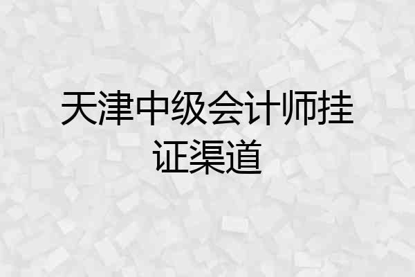 天津中级会计师挂证渠道