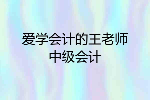 爱学会计的王老师中级会计