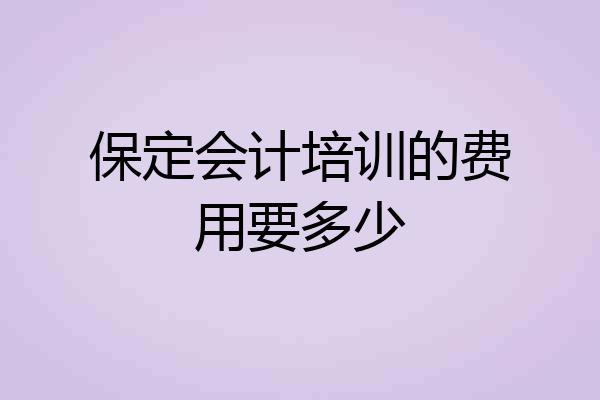 保定会计培训的费用要多少