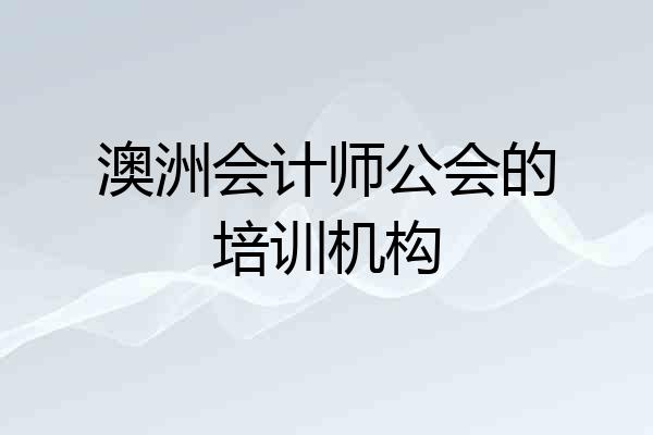 澳洲会计师公会的培训机构