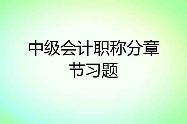 中级会计职称分章节习题