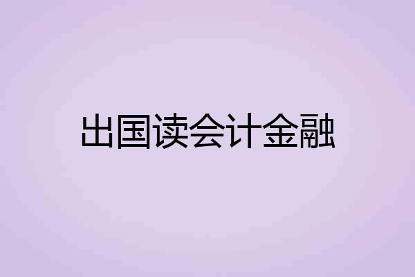 出国读会计金融