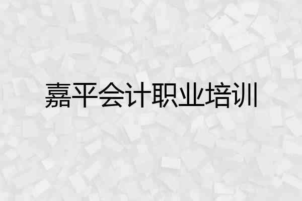 嘉平会计职业培训