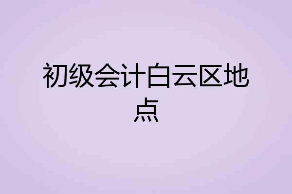 初级会计白云区地点