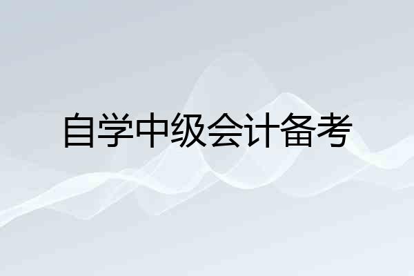自学中级会计备考