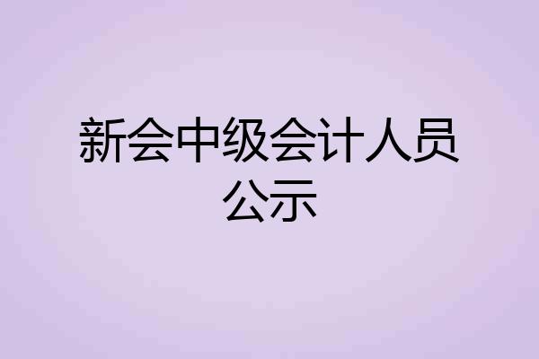 新会中级会计人员公示