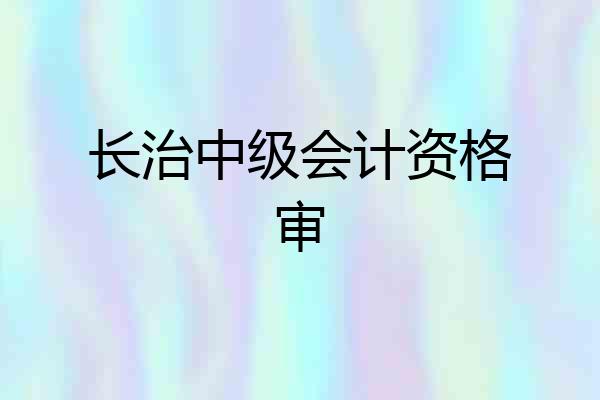长治中级会计资格审