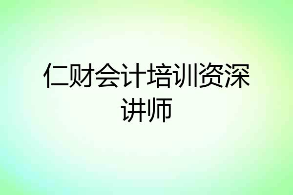 仁财会计培训资深讲师