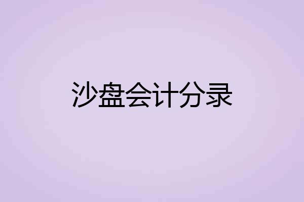 沙盘会计分录